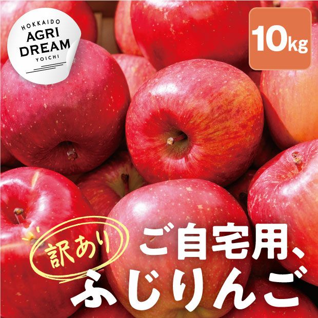 余市産訳ありふじりんご10kg｜後志 北海道アグリドリーム｜お取り寄せ