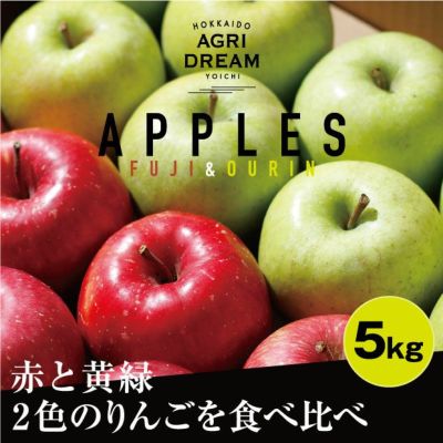 瑞々しくとても美味しそうな北海道アグリドリームのふじりんごと王林