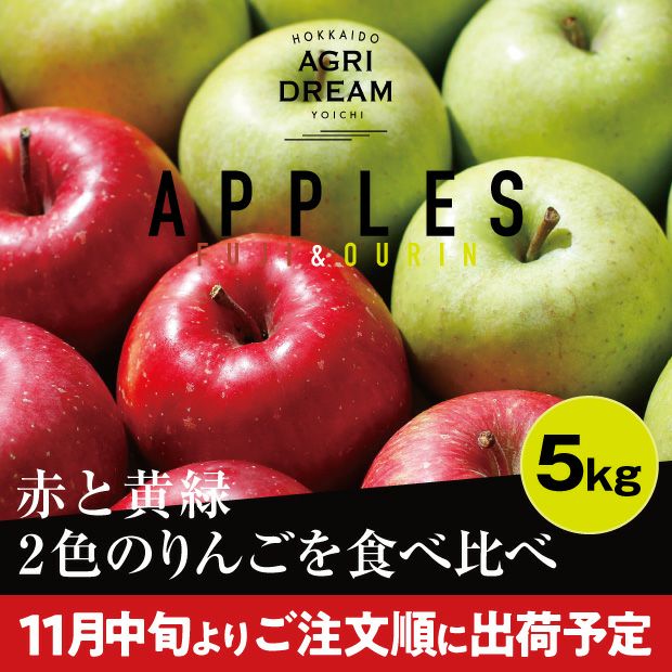 瑞々しくとても美味しそうな北海道アグリドリームのふじりんごと王林