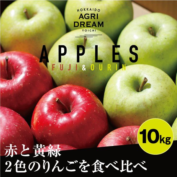 瑞々しくとても美味しそうな北海道アグリドリームのふじりんごと王林