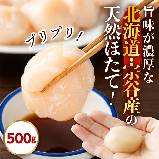 宗谷産天然ほたて貝柱(冷凍) 500g｜海産物｜ 食べレア北海道【公式通販】｜物産｜お取り寄せ