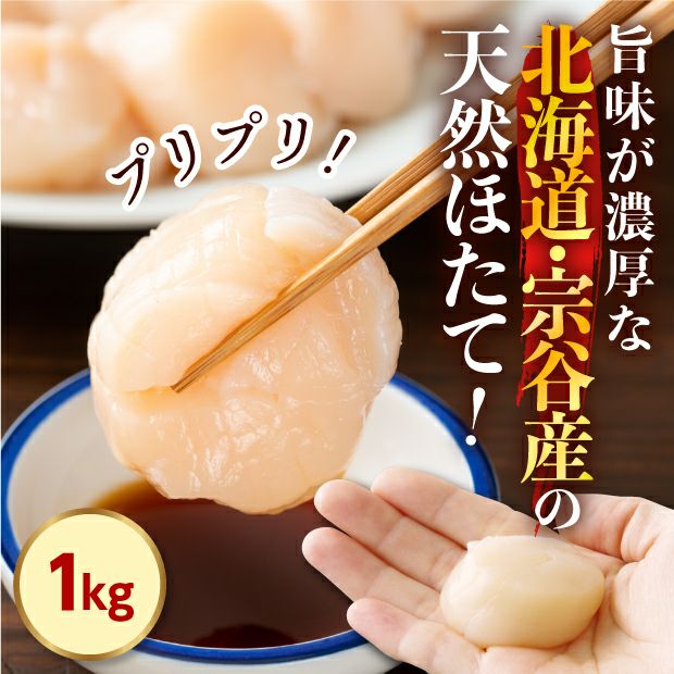 宗谷産 天然ほたて貝柱(冷凍) 1kg