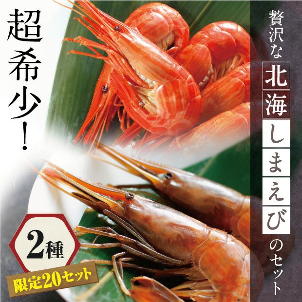 北海しまえび贅沢セット｜釧路 カネタ竹花水産｜食べレア北海道【公式