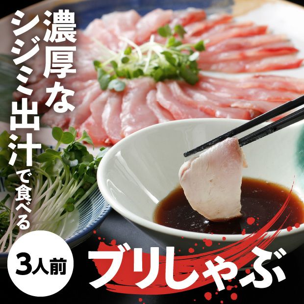 しじみ出汁で食べる極上ぶりしゃぶセット（3人前）