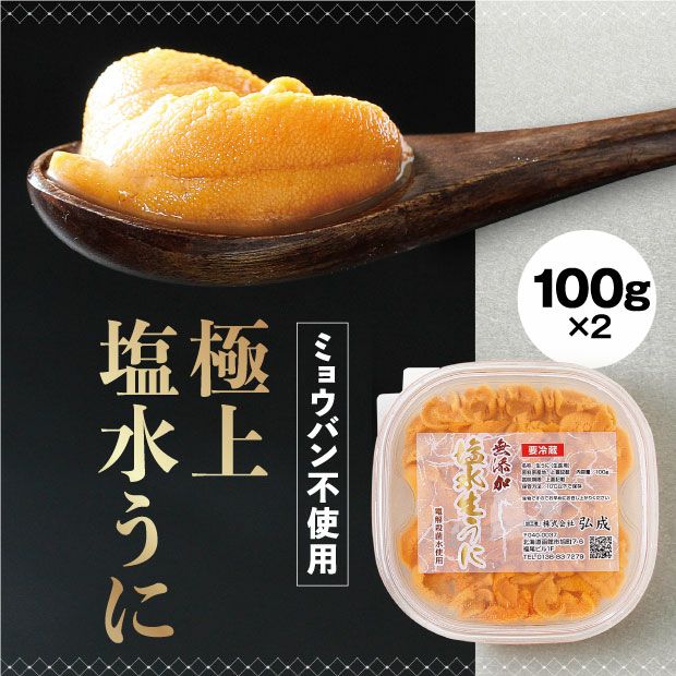 無添加塩水生うに 100g×2｜ 弘成 函館 水産 海産物｜食べレア北海道