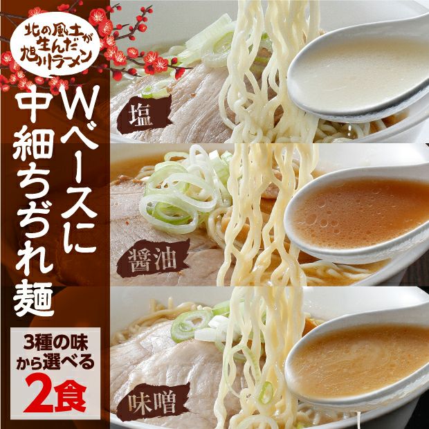 旭川梅光軒 お店そのまま新鮮冷凍ラーメン 選べる2食セット