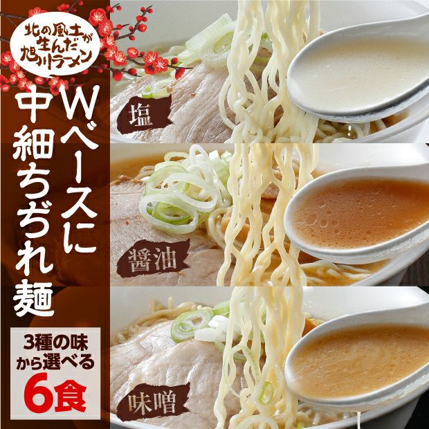旭川梅光軒 お店そのまま新鮮冷凍ラーメン 選べる6食セット