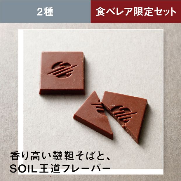 とても美味しそうな韃靼そばとSOILブレンドのチョコレート