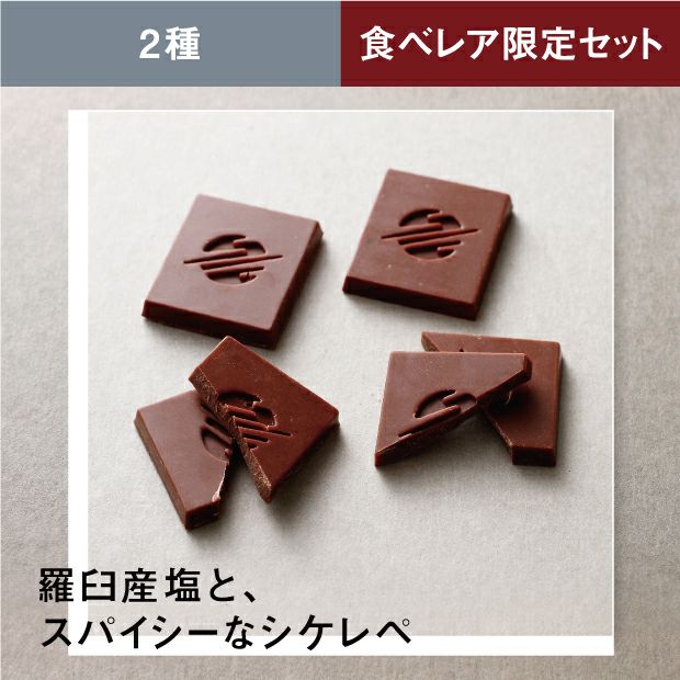 ２種のチョコレート 塩×シケレペ｜エンクル 石狩｜お取り寄せ 物産