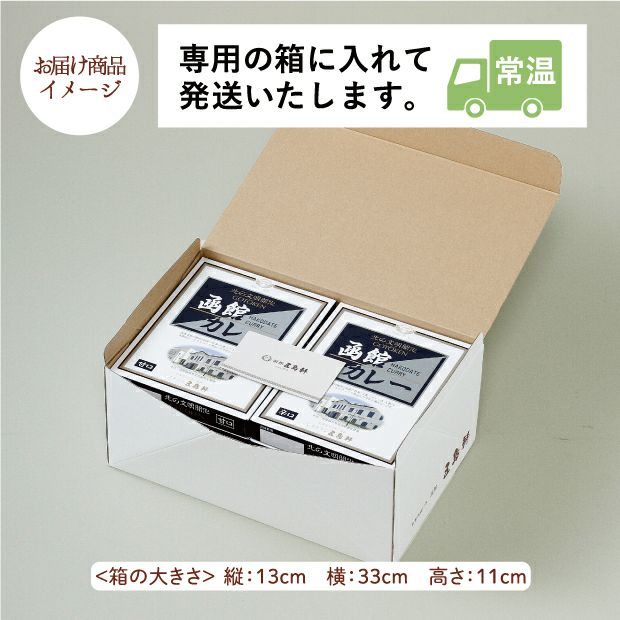 函館カレー　3種10箱セットのお届け商品イメージ
