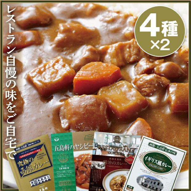 とても美味しそうな五島軒のカレーと4種のパッケージ