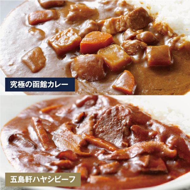 とても美味しそうな究極の函館カレーと五島軒ハヤシビーフのアップ