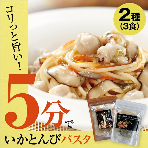 とても美味しそうないかとんびのパスタと2種類のパッケージ