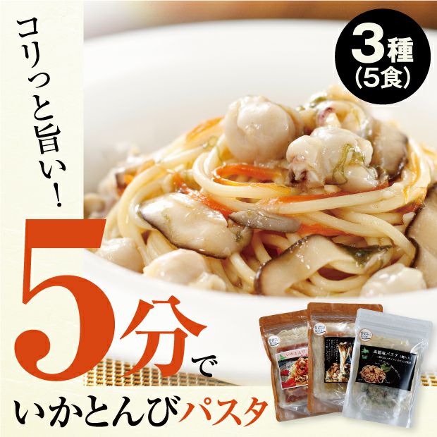 とても美味しそうないかとんびのパスタと3種類のパッケージ