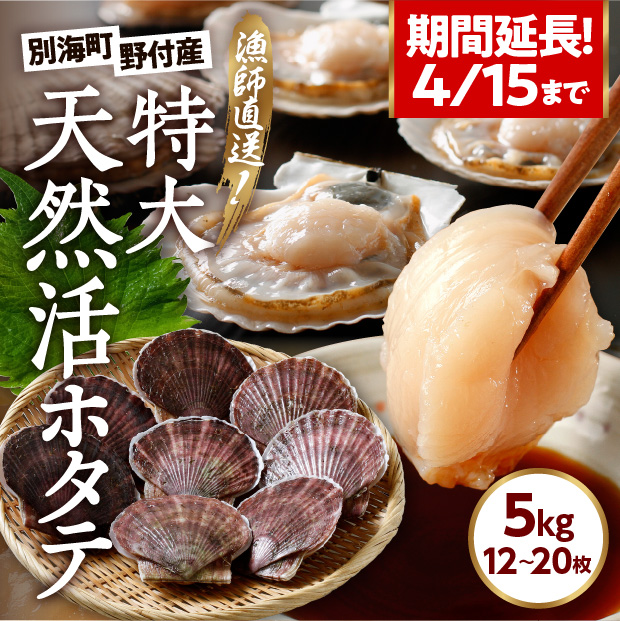 野付産　天然ジャンボ活ほたて　5kg