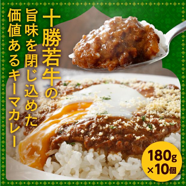 北海道十勝若牛のキーマカレー10個セット