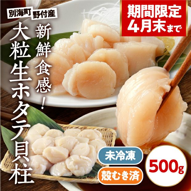 未冷凍】野付産 天然生むきホタテ貝柱 500ｇ｜海鮮 ｜食べレア北海道