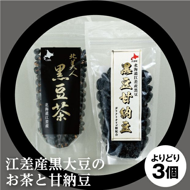 黒豆のお茶と黒豆甘納豆のパッケージ