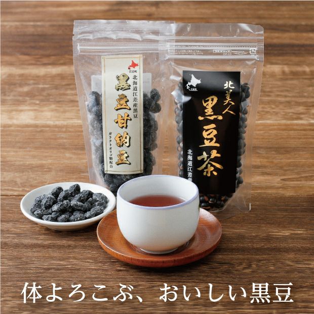 選べる 北海道 黒豆のお茶と甘納豆｜檜山｜加工品 ｜食べレア北海道 