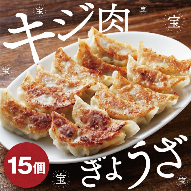 とても美味しそうな宝きじのぎょうざ 