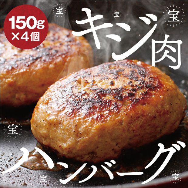 とても美味しそうな宝きじのはんばーぐ