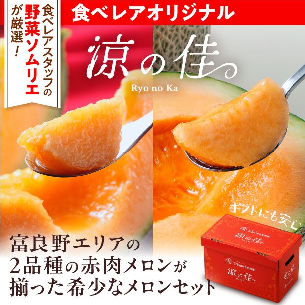 【食べレア限定】 2種のふらのメロン