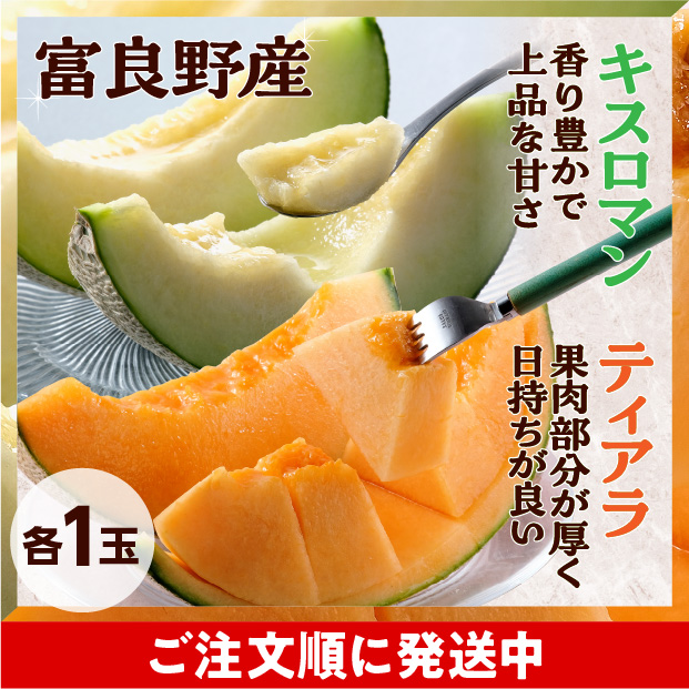 2種のふらのメロン（ティアラ/キスロマン）秀品各1玉