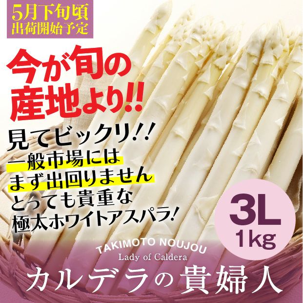ホワイトアスパラ3L 1㎏