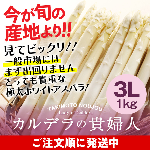 ホワイトアスパラ3L 1㎏