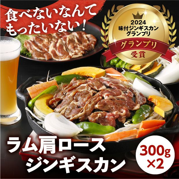 ラム肩ロースジンギスカン300g×2パック