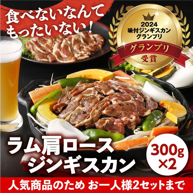 ラム肩ロースジンギスカン300g×2パック