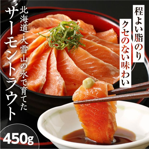 北海道産salmonトラウト刺身用450ｇ｜北海道 十勝 お取り寄せ｜食べレア北海道