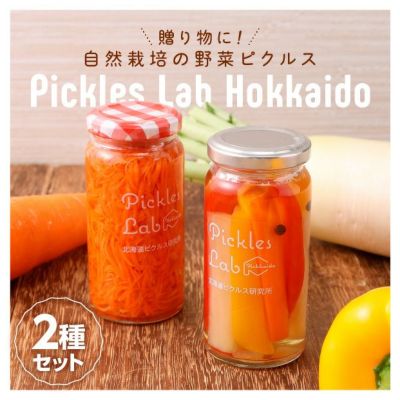 ピクルス研究所の定番ピクルス2種セット｜北海道 十勝 お取り寄せ