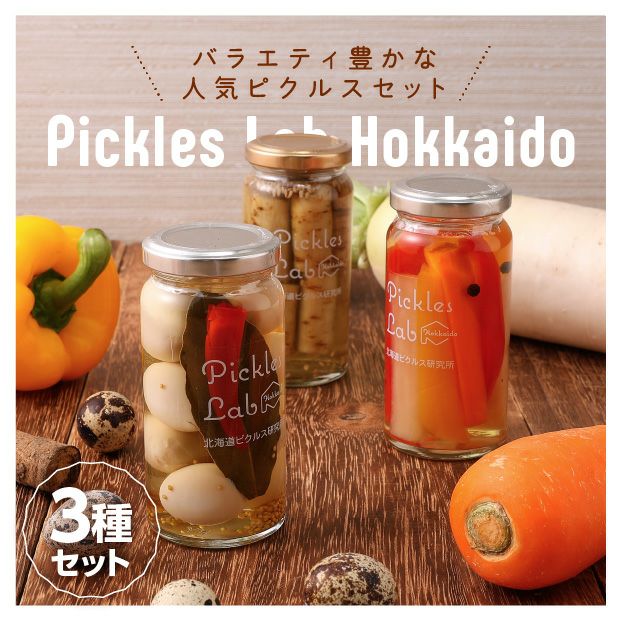 ピクルス研究所の人気ピクルス3種セット｜北海道 十勝 お取り寄せ