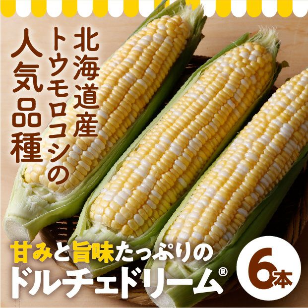 けんぶち産　ドルチェドリーム6本