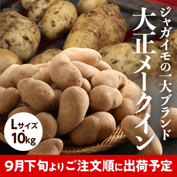 大正メークイン
