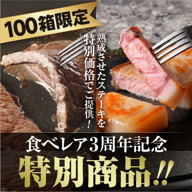 熟成牛と熟成豚のセット（2種の熟成肉）