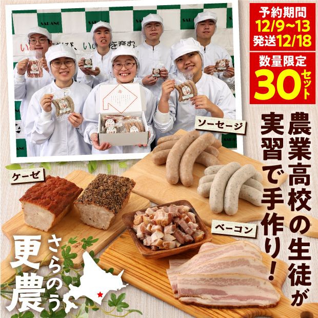 更農肉加工品セット