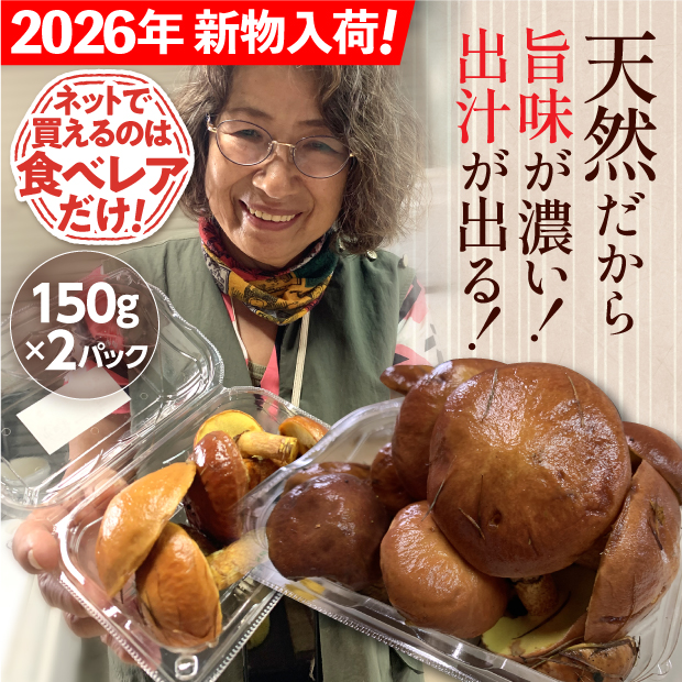 天然落葉きのこ 150g×2パック