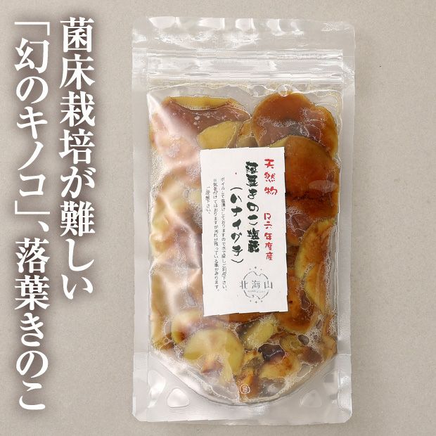 天然落葉きのこ(茹で塩漬け) 350g×２｜山菜 キノコ｜食べレア北海道 物産 お取り寄せ