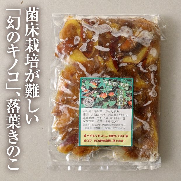 天然落葉きのこ(茹で冷凍) 200g×３