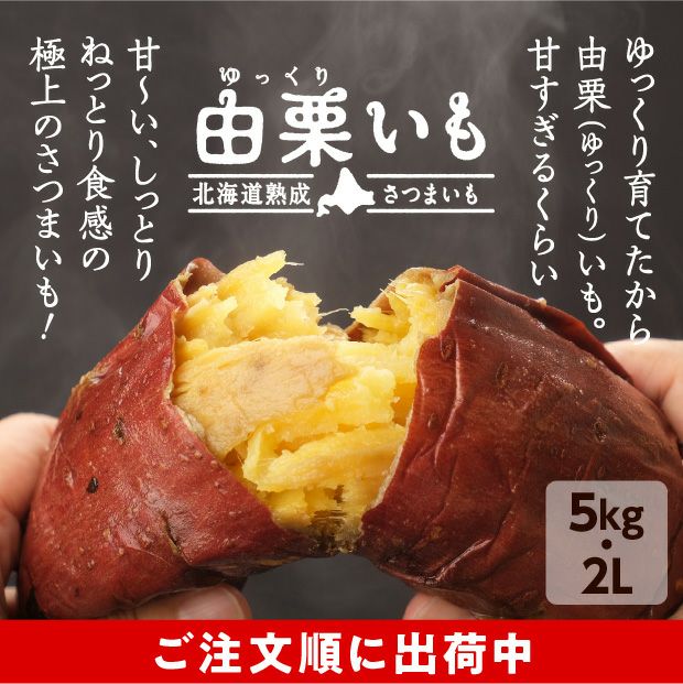 由栗（ゆっくり）いも 5㎏（2L）