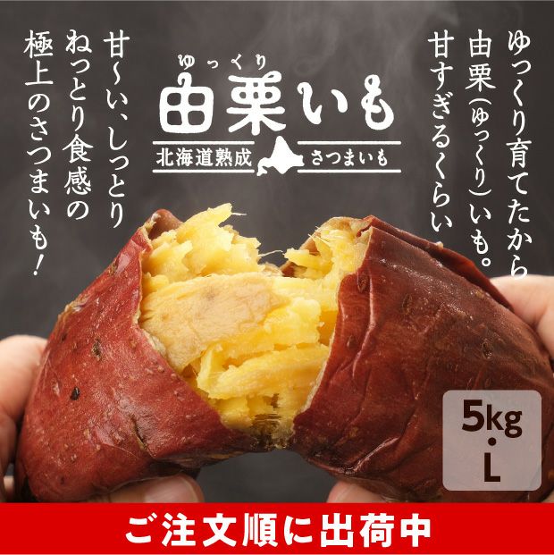由栗（ゆっくり）いも 5㎏（L）