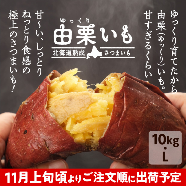 由栗（ゆっくり）いも 10㎏（L）