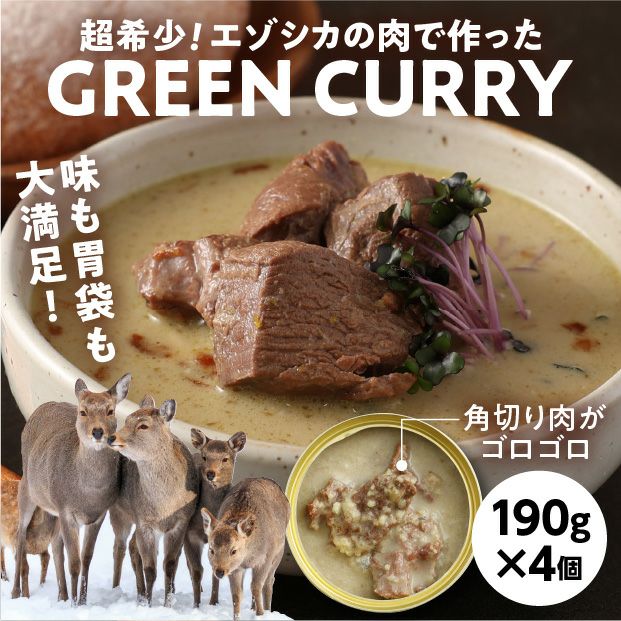 エゾシカ肉のグリーンカレー