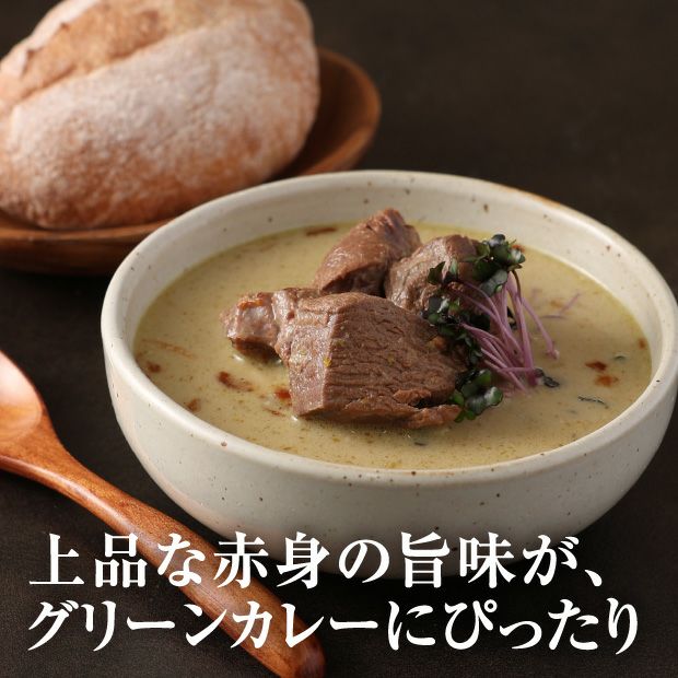 エゾシカ肉のグリーンカレー