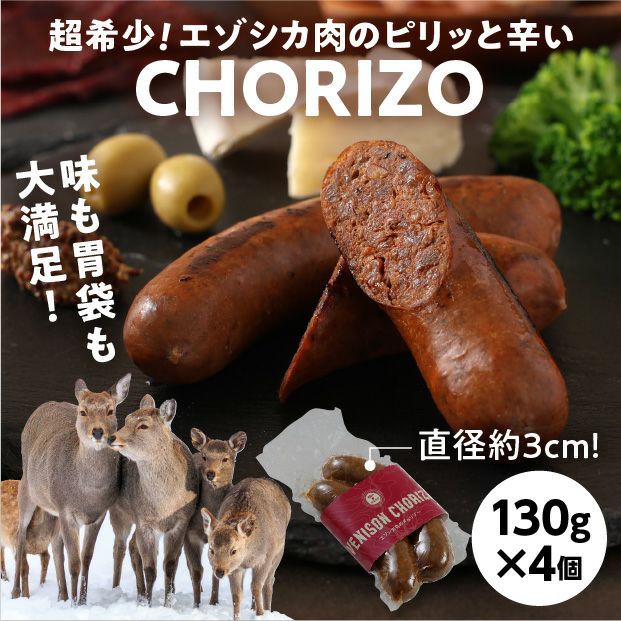 エゾシカ肉のチョリソー