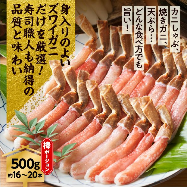 生冷ずわい棒ポーション
