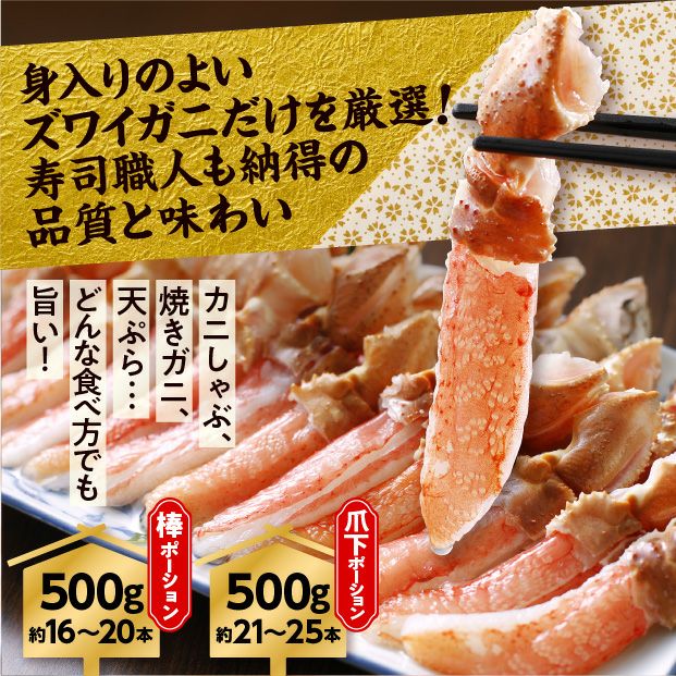 生冷ずわいポーション２種セット