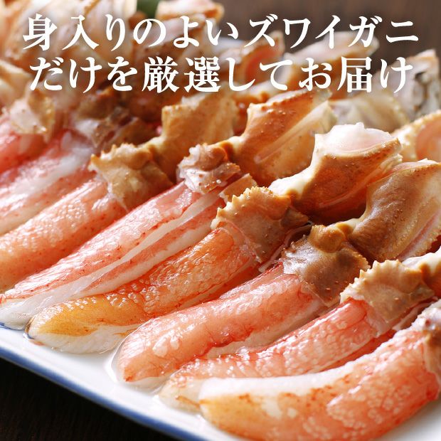 生冷ずわいポーション２種セット